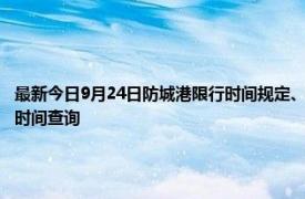 最新今日9月24日防城港限行時間規(guī)定、外地車限行嗎、今天限行尾號限行限號最新規(guī)定時間查詢