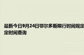 最新今日9月24日鄂爾多斯限行時間規定、外地車限行嗎、今天限行尾號限行限號最新規定時間查詢