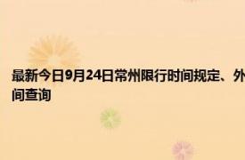 最新今日9月24日常州限行時(shí)間規(guī)定、外地車(chē)限行嗎、今天限行尾號(hào)限行限號(hào)最新規(guī)定時(shí)間查詢