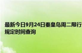 最新今日9月24日秦皇島周二限行尾號、限行時間幾點到幾點限行限號最新規(guī)定時間查詢