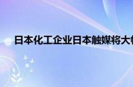 日本化工企業日本觸媒將大幅增產延長鋰電池壽命的新材料
