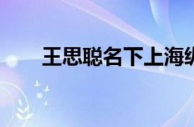 王思聰名下上海縱庭酒業(yè)公司擬注銷