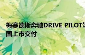 梅賽德斯奔馳DRIVE PILOT駕駛領航系統新版本將于明年初在德國上市交付