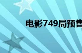 電影749局預(yù)售總票房破1000萬
