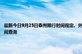 最新今日9月25日泰州限行時間規定、外地車限行嗎、今天限行尾號限行限號最新規定時間查詢