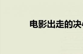 電影出走的決心票房破9000萬