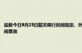 最新今日9月25日韶關限行時間規定、外地車限行嗎、今天限行尾號限行限號最新規定時間查詢