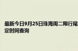 最新今日9月25日珠海周二限行尾號、限行時間幾點到幾點限行限號最新規定時間查詢