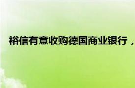 裕信有意收購德國商業(yè)銀行，德意志銀行暗示將暫時保持觀望