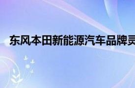 東風(fēng)本田新能源汽車品牌靈悉首款車型將于9月26日上市