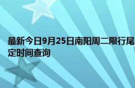 最新今日9月25日南陽周二限行尾號、限行時間幾點到幾點限行限號最新規定時間查詢
