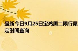 最新今日9月25日寶雞周二限行尾號、限行時間幾點到幾點限行限號最新規定時間查詢