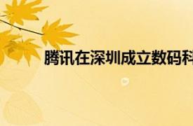 騰訊在深圳成立數碼科技公司，注冊資本500萬