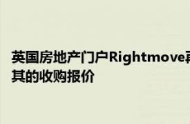 英國房地產(chǎn)門戶Rightmove再次拒絕默多克旗下澳大利亞REA對其的收購報價