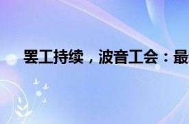 罷工持續(xù)，波音工會：最新的漲薪方案仍“不夠充分”