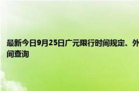 最新今日9月25日廣元限行時間規定、外地車限行嗎、今天限行尾號限行限號最新規定時間查詢