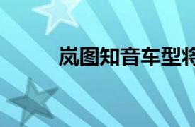 嵐圖知音車型將于10月13日上市