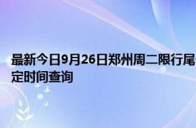最新今日9月26日鄭州周二限行尾號、限行時間幾點到幾點限行限號最新規定時間查詢