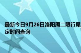 最新今日9月26日洛陽周二限行尾號、限行時間幾點到幾點限行限號最新規定時間查詢