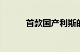 首款國產(chǎn)利斯的明透皮貼劑獲批