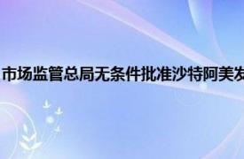 市場監(jiān)管總局無條件批準(zhǔn)沙特阿美發(fā)展公司收購藍(lán)氫工業(yè)氣體公司股權(quán)案等