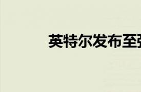 英特爾發(fā)布至強6性能核處理器