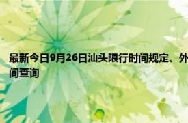 最新今日9月26日汕頭限行時間規定、外地車限行嗎、今天限行尾號限行限號最新規定時間查詢