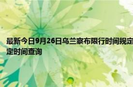 最新今日9月26日烏蘭察布限行時間規定、外地車限行嗎、今天限行尾號限行限號最新規定時間查詢