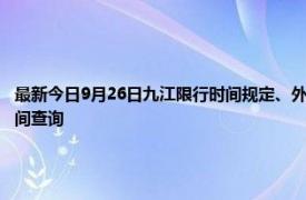 最新今日9月26日九江限行時間規定、外地車限行嗎、今天限行尾號限行限號最新規定時間查詢
