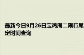 最新今日9月26日寶雞周二限行尾號、限行時間幾點到幾點限行限號最新規(guī)定時間查詢