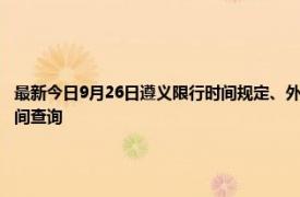 最新今日9月26日遵義限行時間規(guī)定、外地車限行嗎、今天限行尾號限行限號最新規(guī)定時間查詢