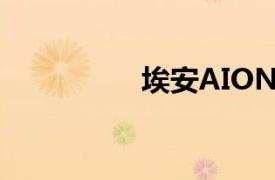 埃安AION RT正式預售
