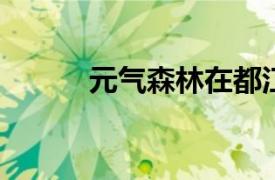 元氣森林在都江堰成立銷售公司