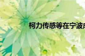 柯力傳感等在寧波成立創(chuàng)投私募合伙企業(yè)