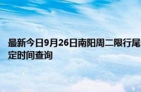 最新今日9月26日南陽周二限行尾號、限行時間幾點到幾點限行限號最新規定時間查詢