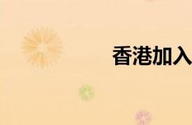 香港加入淘寶包郵區(qū)