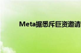 Meta據(jù)悉斥巨資邀請好萊塢明星助力新AI產(chǎn)品