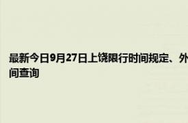 最新今日9月27日上饒限行時間規定、外地車限行嗎、今天限行尾號限行限號最新規定時間查詢