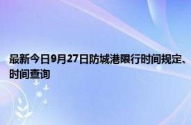 最新今日9月27日防城港限行時間規定、外地車限行嗎、今天限行尾號限行限號最新規定時間查詢