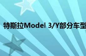特斯拉Model 3/Y部分車型5年0息購車活動延長至10月底