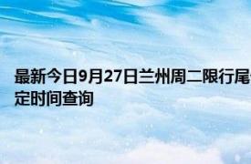最新今日9月27日蘭州周二限行尾號、限行時間幾點到幾點限行限號最新規定時間查詢