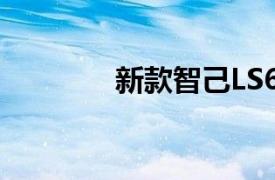 新款智己LS6大定超6000臺