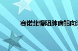 賽諾菲慢阻肺病靶向治療藥物達必妥在華獲批