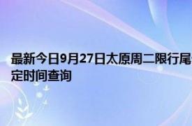 最新今日9月27日太原周二限行尾號、限行時間幾點到幾點限行限號最新規(guī)定時間查詢