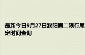 最新今日9月27日濮陽周二限行尾號、限行時間幾點到幾點限行限號最新規定時間查詢