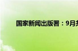 國家新聞出版署：9月共109款國產網絡游戲獲批
