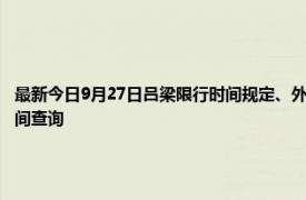 最新今日9月27日呂梁限行時間規(guī)定、外地車限行嗎、今天限行尾號限行限號最新規(guī)定時間查詢