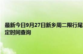 最新今日9月27日新鄉周二限行尾號、限行時間幾點到幾點限行限號最新規定時間查詢