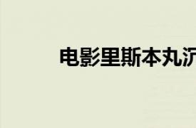 電影里斯本丸沉沒票房破3000萬