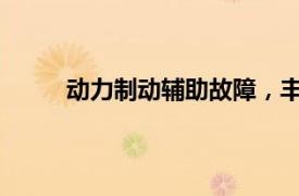 動力制動輔助故障，豐田在美召回42199輛汽車
